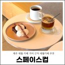 스페이스 01 | 제주 애월 카페 거리 스페이스컵 애월카페 추천