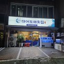 대어도매횟집 이미지