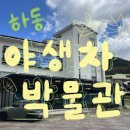 하동광고기획 | 경남 하동 야생차박물관, 하동 기념품 파는 곳, 쌍계사 근처 가볼만한 곳, 경남 하동 가볼만한곳