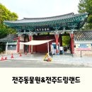 전주 가족 나들이, 전주동물원 &amp; 전주드림랜드 후기