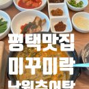 세븐일레븐평택통복중앙점 | 평택맛집 통복시장맛집 미꾸미락 남원추어탕