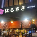 하루사키 | [수원/아주대/맛집] 하루사키 오꼬노미야끼 후기