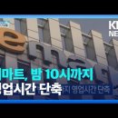 [KBS] 2022-02-02 이마트, 오늘부터 밤 10시까지 영업시간 단축 이미지