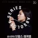 경기필하모닉 앱솔루트시리즈 I _ 성시연의 브람스-지휘 : 성시연-피아노 : 윤홍천,소프라노 임선혜,-2017.03.31(금)20:00콘서트홀 이미지