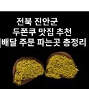 진안문화의집 회의실 | 전북 진안 두쫀쿠 맛집 추천 | 진안군 두바이쫀득쿠키 배달 주문 파는곳 총정리