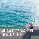 STRAD | 호주 브리즈번 여행 코스 4박5일 일정 경비