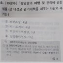 Re: 25 민뽀법규 39번문제 ( 213페이지 ), 내성균 관리대책 수립권자 이미지