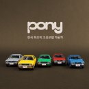 [미니카] 현대자동차 포니 (Pony) 이미지