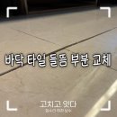 성복1로164번길 | 용인 바닥대리석 타일 들뜸 솟음 부분교체 보수안내
