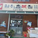 암하참복집