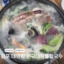 내품안의 반려견 김포점 | 김포 대명항 칼국수 맛집, 면 무한리필 가능한 민규태해물칼국수(반려견 출입 ok)