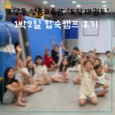 탑 태권도 | [도당태권도] 웃음꽃 가득했던 1박 2일 여름 합숙캠프 "친구야, 놀자~!" 후기 ⛺