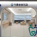 이루부부치과의원 이미지