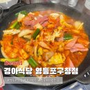 영등포구청 맛집 경아식당 부대볶음 먹어봤니?