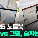 &#39;루나 레이크&#39; 삼성 갤럭시 북 VS &#39;애로우 레이크&#39; LG 그램...승자는 이미지