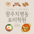 전문교육과정(생활요리&홈베이킹) | 광주치평동요리학원 쿠킹클래스 베이킹클래스 수강 리얼 후기