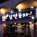 그집 낭만포차
