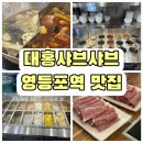 대홍샤브샤브 | [영등포샤브샤브] 가성비와 맛 모두 잡은 무한리필 맛집, 대홍샤브샤브 솔직후기