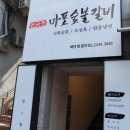 마포숯불갈비 - 종로구 돈화문로11나길 3 | 마포숯불갈비