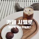 시엘로 | 광명 버터떡 | 오픈런 필요 없는 카페 시엘로 내돈내산 후기