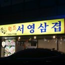 원조서영삼겹