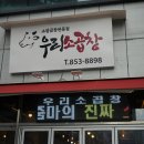 우리소곱창