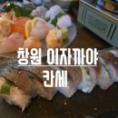 칸세 | [창원]상남동 분위기좋은 일식 이자까야 칸세 내돈내산 후기