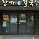 삼대째장가네칼국수 이미지