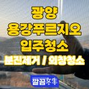 광양 용강푸르지오 입주청소 후기｜타업체 청소 후 재의뢰, 컬비 분진 제거부터 외창청소까지 이틀간...