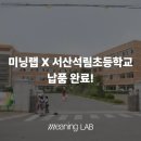 서산석림초등학교 이미지