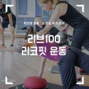 리코 휘트니스 | [리브100 리코핏 운동] 리브100에서만 경험할 수 있는 리코핏 운동 : 효과 &amp; 후기 분석!