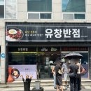 (주)유창 | [대구 10미 중화비빔밥] 웨이팅하고 다녀온 유창반점