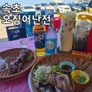 &lt;속초 오징어난전&gt; 메뉴/가격 주말후기