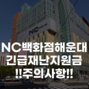 네이처리퍼블릭NC | 부산 해운대 장산NC백화점 : 정부긴급재난지원금 사용가능!(사용 안되는 경우 알려드림)