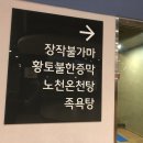 약수사우나 이미지