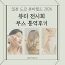 뷰티월드 | 일본 도쿄 뷰티월드 2026ㅣ뷰티 전시 박람회 부스 통역후기