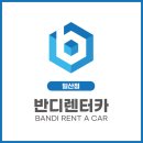 반디렌터카