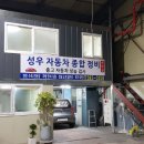 성우자동차정비 이미지