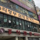 삼대 | 솔직후기 | '의정부 삼대돈가스'