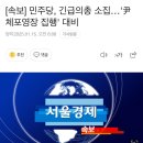 [속보] 민주당, 긴급의총 소집…&#39;尹 체포영장 집행&#39; 대비 이미지