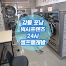 포남세탁소 이미지