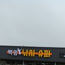 백암슈퍼낚시 이미지