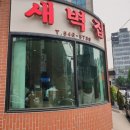 새벽집 이미지