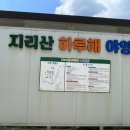 지리산 하루해 야영장 이미지