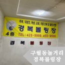 경복빌딩 | [리뷰]구월동놀거리 경복볼링장 후기 및 정보