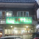 평사리참숯뒷통구이 이미지