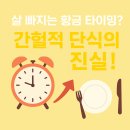 SK남양종합에너지 | 남양 헬스, [올인핏2호점] 간헐적 단식, 다이어트 효과?에 대해 알아보기!!