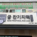 궁잔기지떡포항 | [포항맛집/포항떡집] 소화잘되는 발효쌀떡 궁 잔기지떡 후기😋
