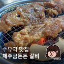 금돈돈 갈비 이미지