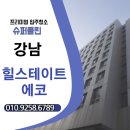 힐스테이트 구성 | 프리미엄 단지에는 프리미엄 청소가 답! 강남 힐스테이트 에코 입주청소 후기